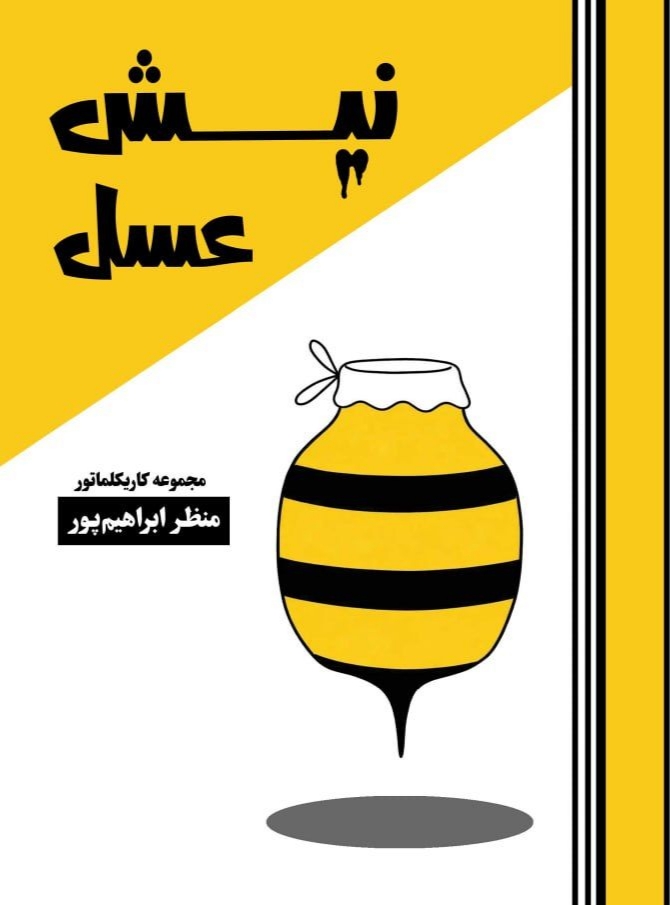نیش عسل