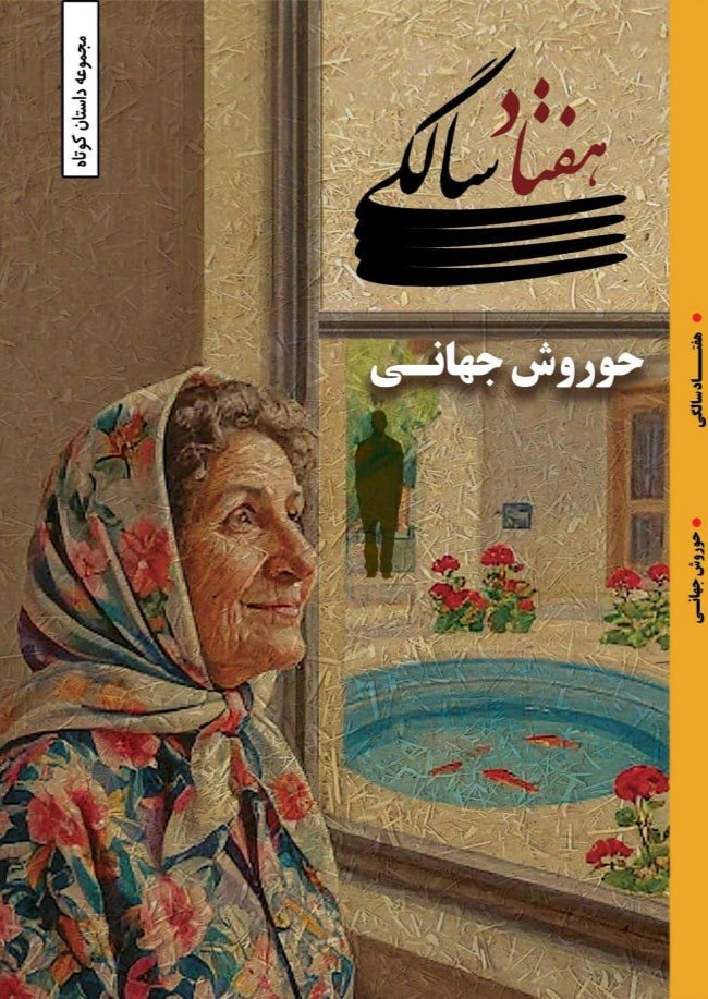 هفتادسالگی